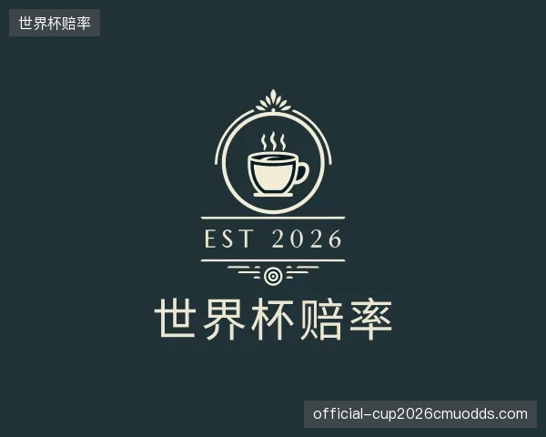 关于世界杯赔率