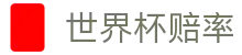 2026世界杯夺冠赔率官方网站 - 热门球队赛前分析